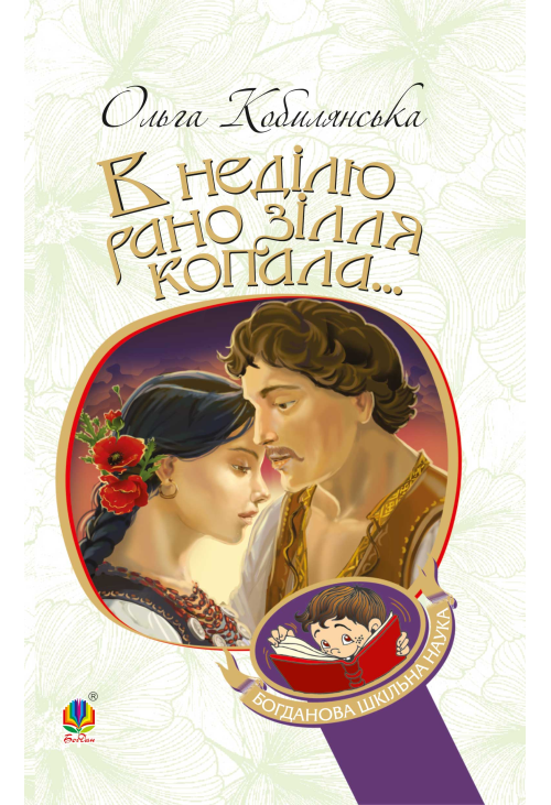 В неділю рано зілля копала...