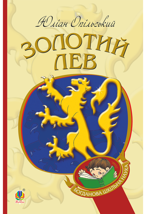Золотий Лев