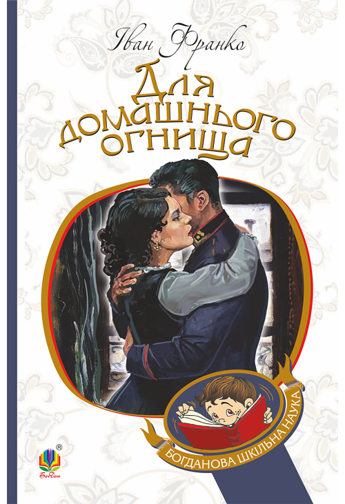 Для домашнього огнища