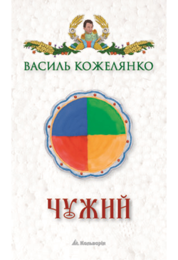 Чужий