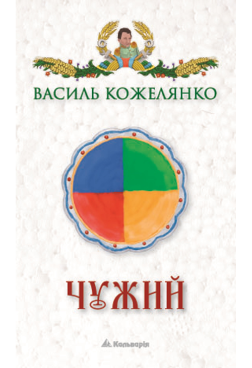 Чужий