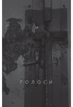 Голоси