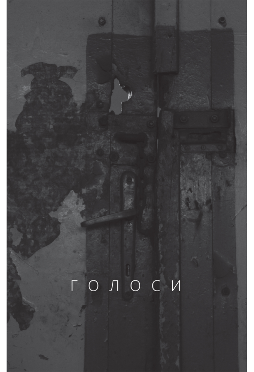 Голоси