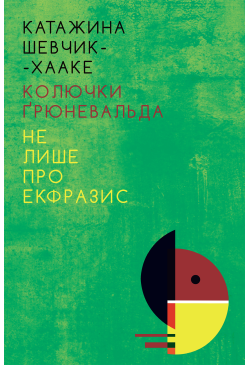 Колючки Ґрюневальда: Не...