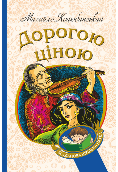 Дорогою ціною