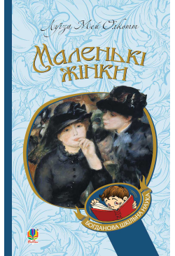 Маленькі жінки