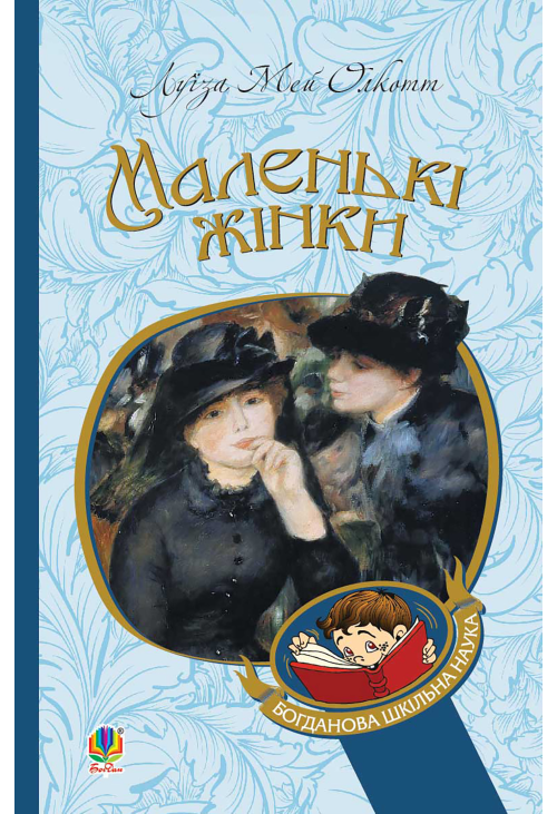 Маленькі жінки