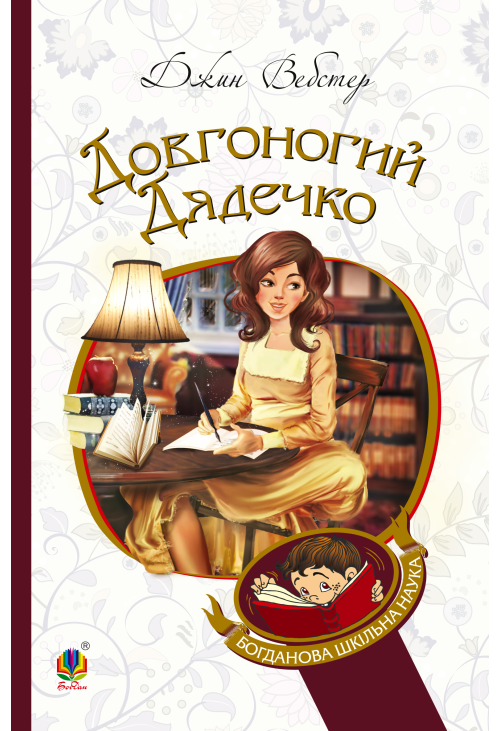 Довгоногий Дядечко