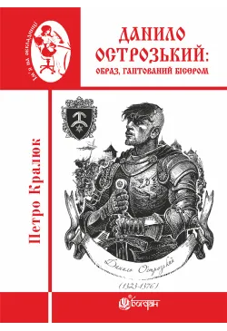 Данило Острозький: образ,...