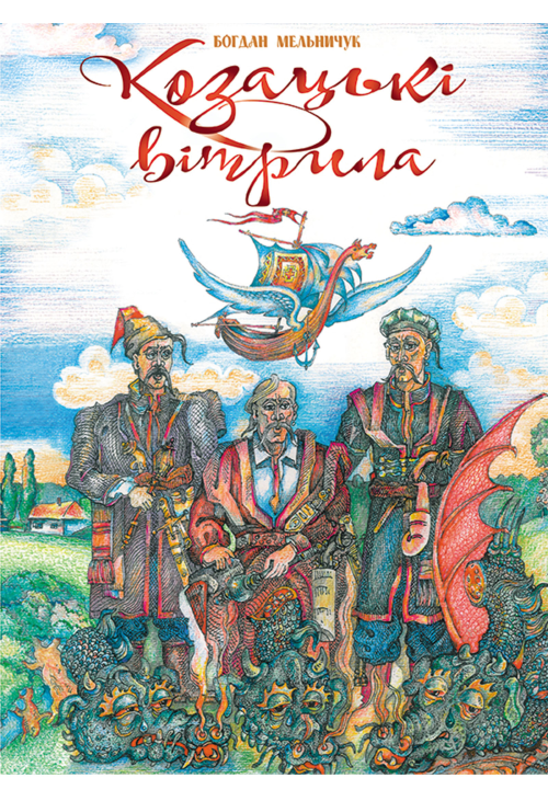 Козацькі вітрила