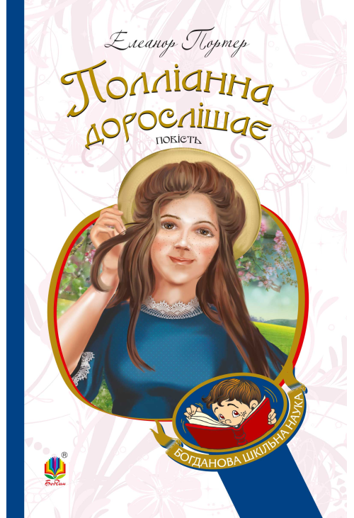 Полліанна дорослішає