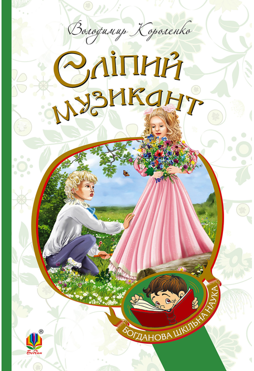 Сліпий музикант