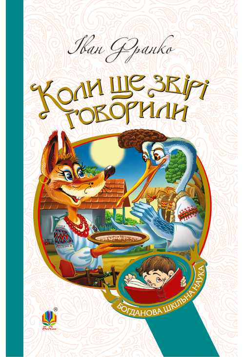 Коли ще звірі говорили