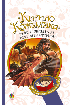 "Кирило Кожум’яка" та інші...