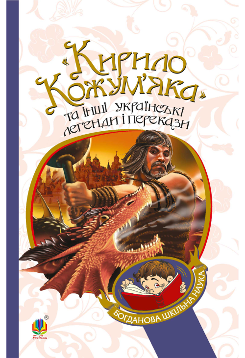 "Кирило Кожум’яка" та інші українські легенди і перекази