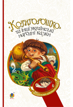 Котигорошко та інші...
