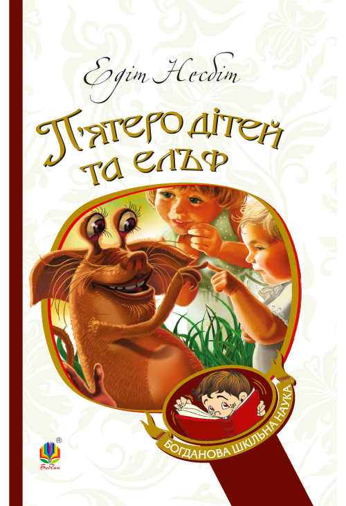 П’ятеро дітей та ельф