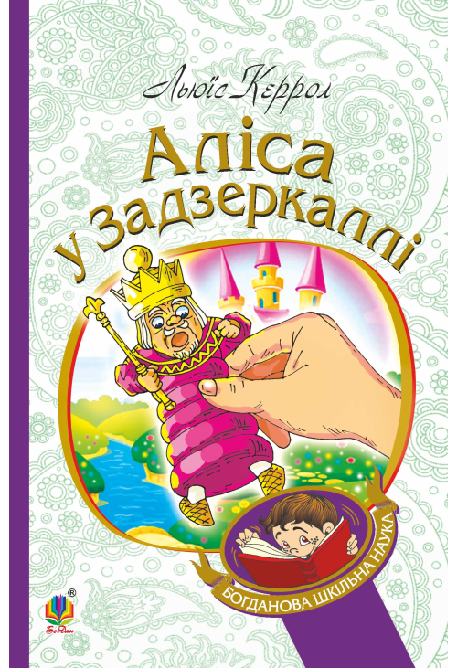 Аліса у Задзеркаллі