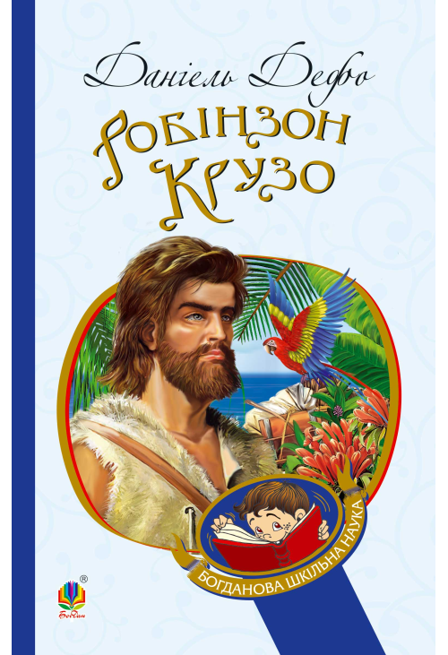 Робінзон Крузо