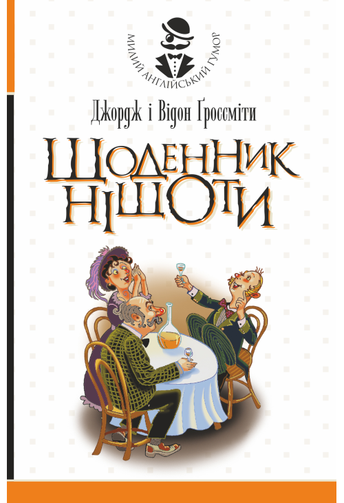 Щоденник Ніщоти