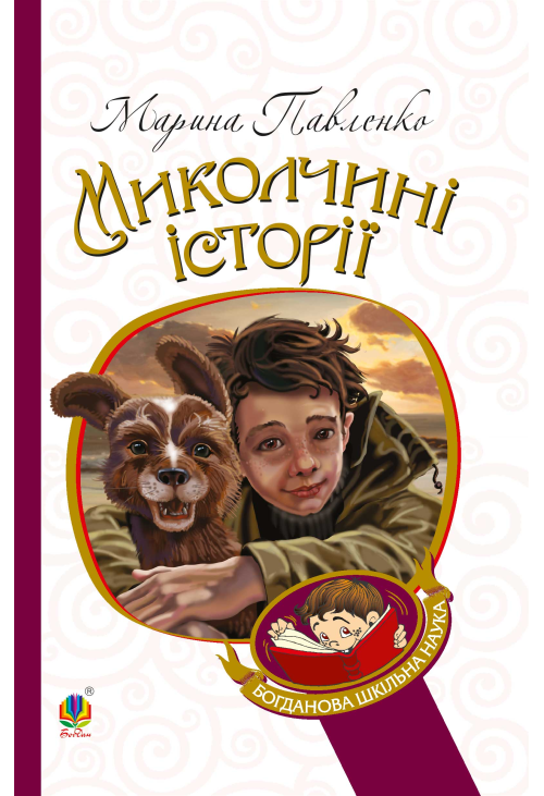 Миколчині історії