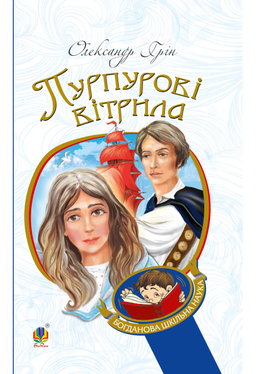 Пурпурові вітрила
