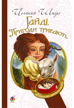 Гайді. Пригоди тривають