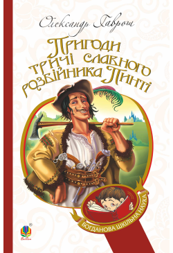 Пригоди тричі славного...