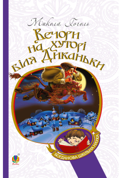 Вечори на хуторі біля Диканьки