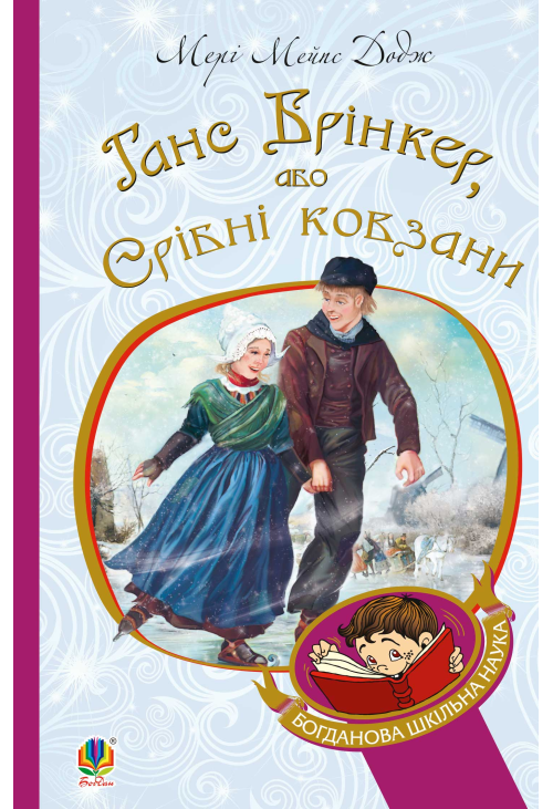 Ганс Брінкер, або Срібні ковзани
