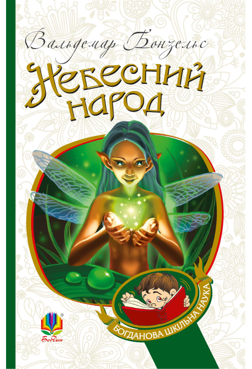 Небесний народ