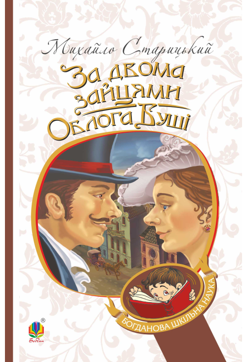 За двома зайцями. Облога Буші