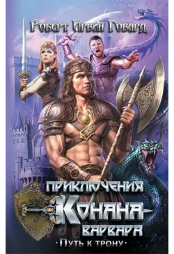 Приключения Конана-варвара....