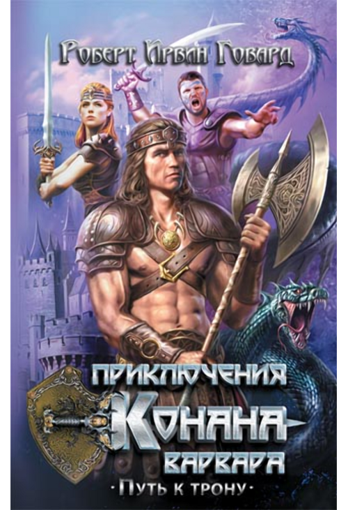 Приключения Конана-варвара. Путь к трону
