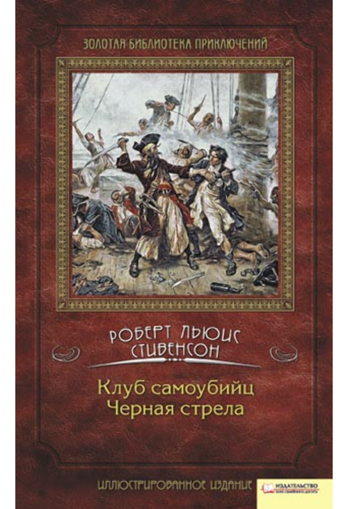 Клуб самоубийц. Черная стрела