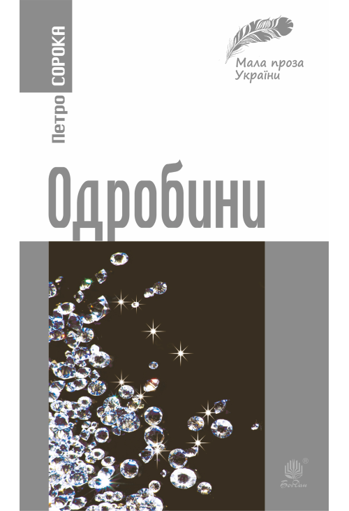 Одробини