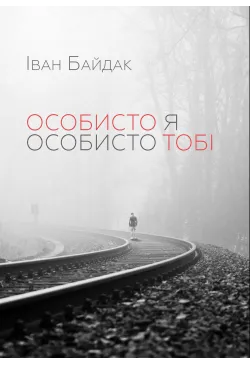 Особисто я особисто тобі
