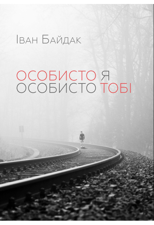 Особисто я особисто тобі