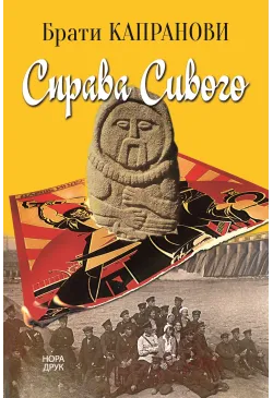 Справа Сивого