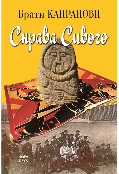 Справа Сивого