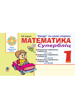 Математика. 1 клас. Швидкі...