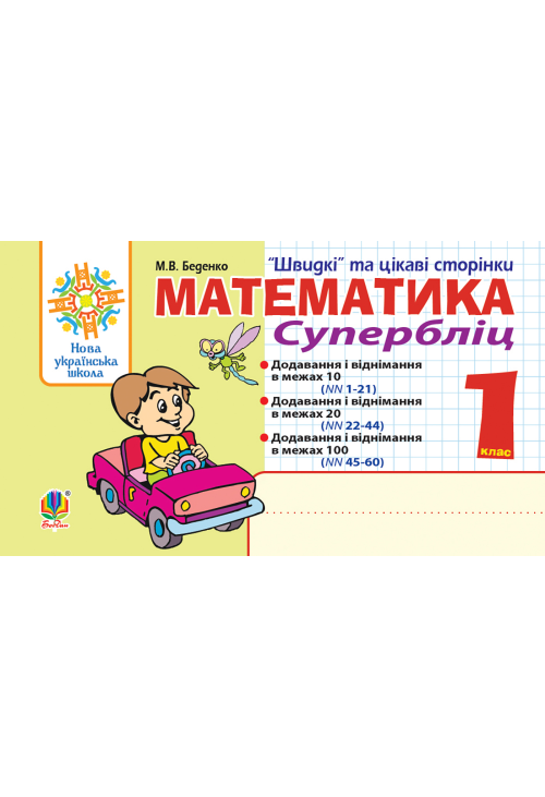 Математика. 1 клас. Швидкі та цікаві сторінки. Супербліц. НУШ