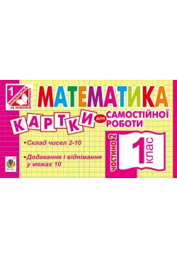Математика. 1 клас. Картки...