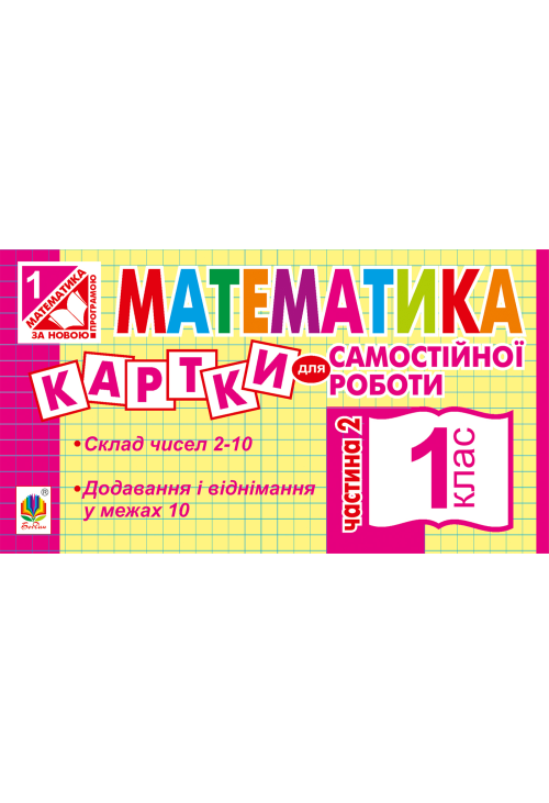 Математика. 1 клас. Картки для самостійної роботи. Частина друга. НУШ