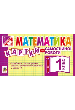 Математика. 1 клас. Картки...