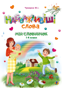 Найважливіші слова. 1-4...