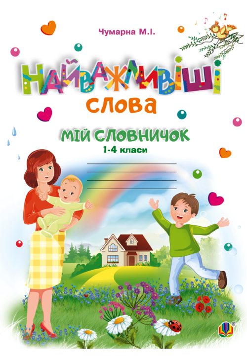Найважливіші слова. 1-4 класи. Мій словничок. Зошит. НУШ