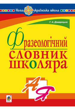 Фразеологічний словник...