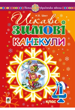 Цікаві зимові канікули : 4...