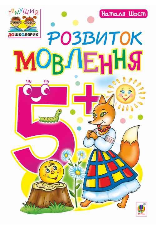 Розвиток мовлення : 5+